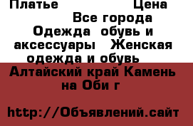 Платье by Balizza  › Цена ­ 2 000 - Все города Одежда, обувь и аксессуары » Женская одежда и обувь   . Алтайский край,Камень-на-Оби г.